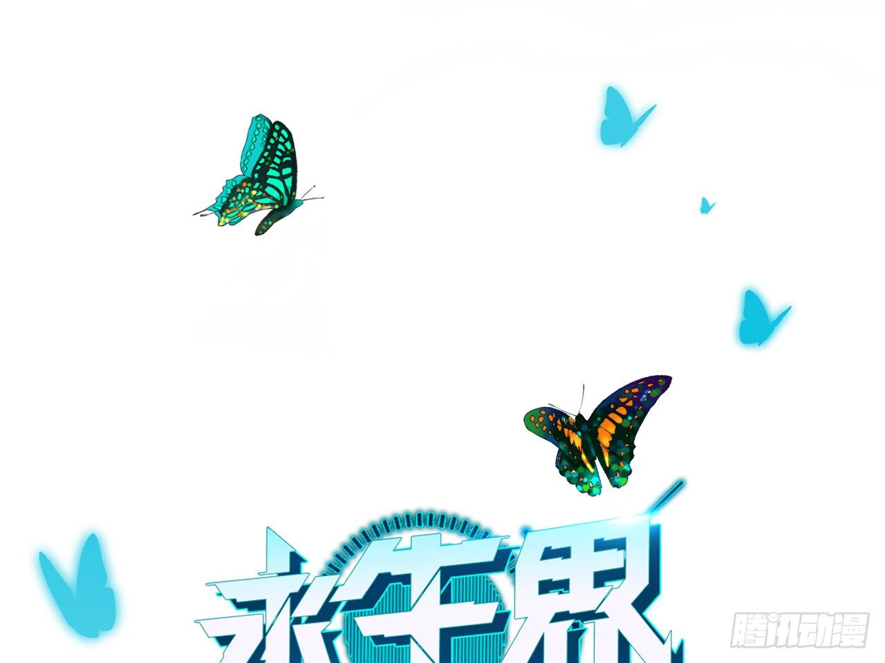 永生界 - 來自兩年前的郵件（上） - 1