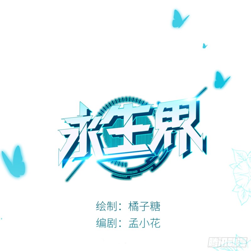 永生界 - 永別 - 1