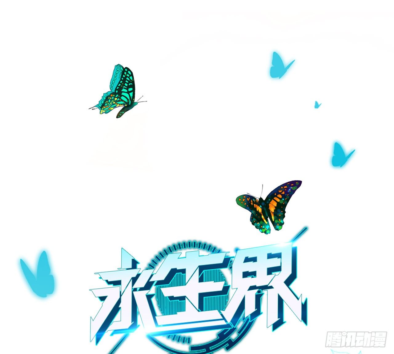 永生界 - 破棺人（上） - 1