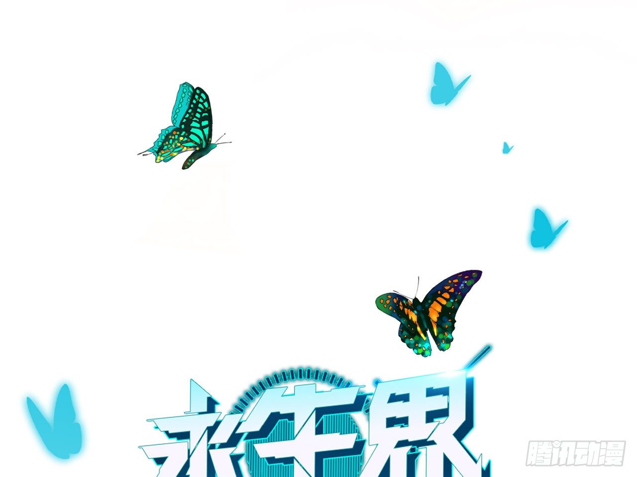 永生界 - 卡繆的手段（上） - 1