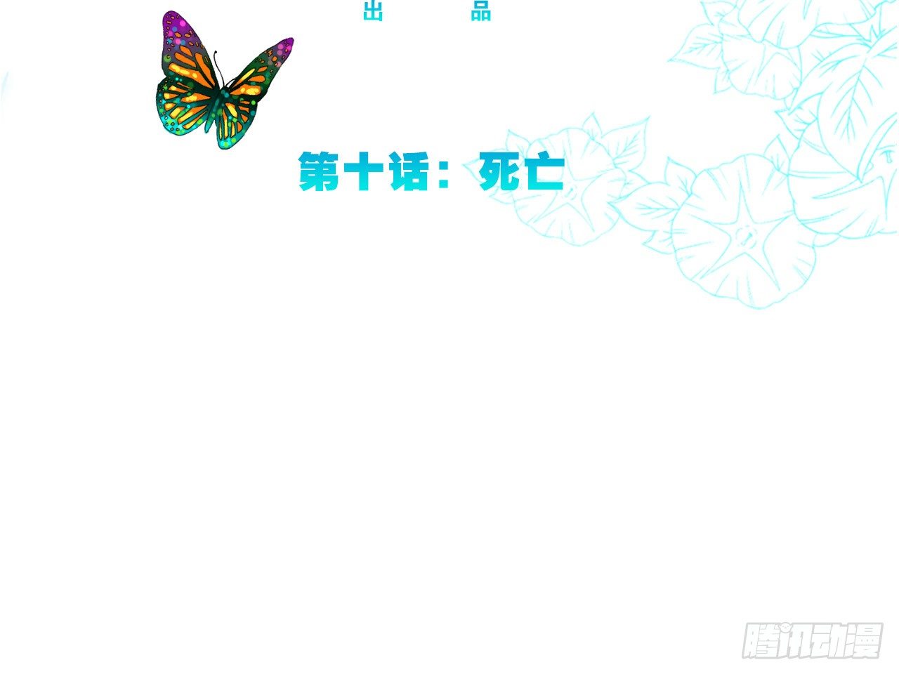 永生界 - 死亡（中） - 3