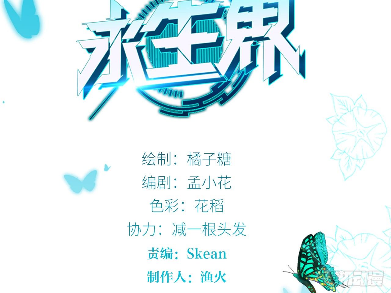 永生界 - 虛假的死亡（上） - 2