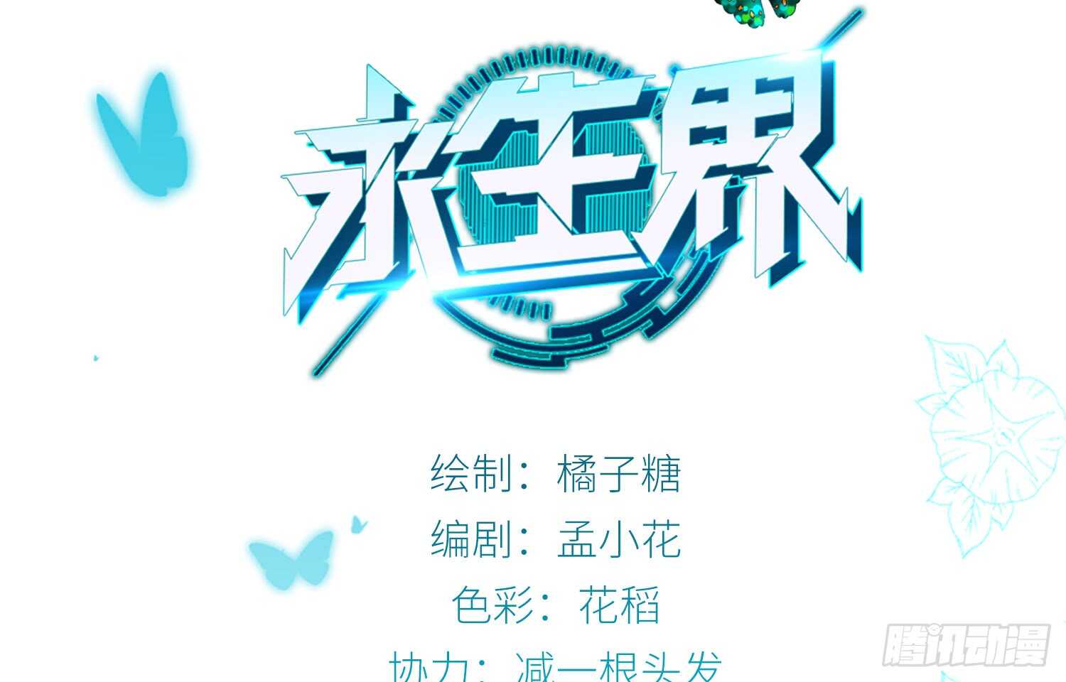 永生界 - 惜敗（上） - 2