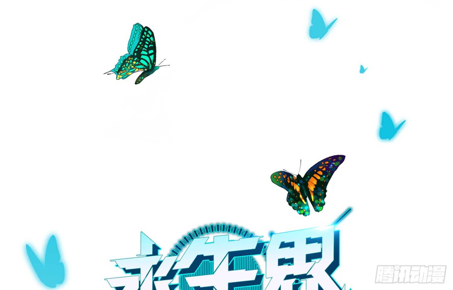 永生界 - 打敗你的方法（上） - 1