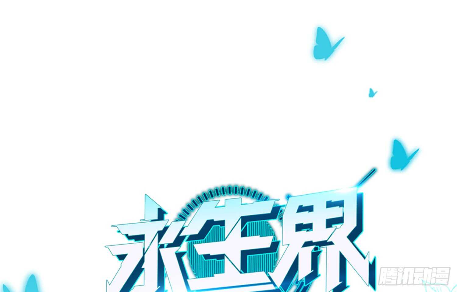 永生界 - 危險的南楓（上） - 1