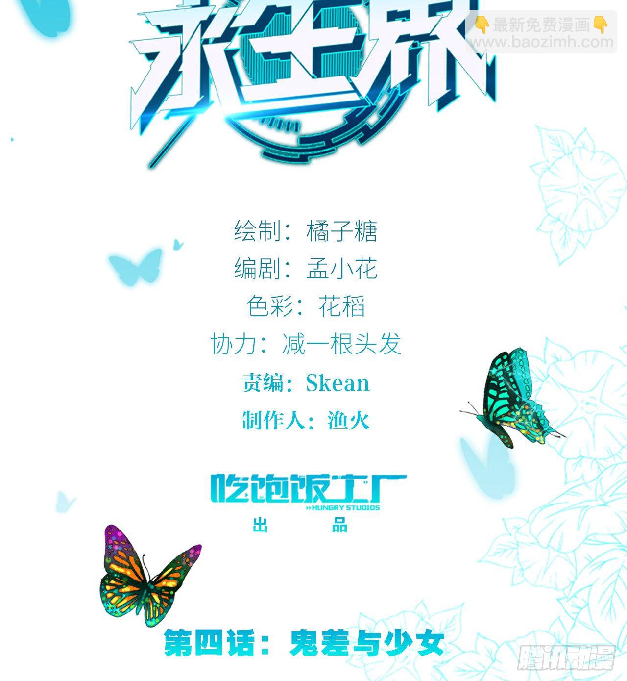 永生界 - 鬼差與少女（上） - 2