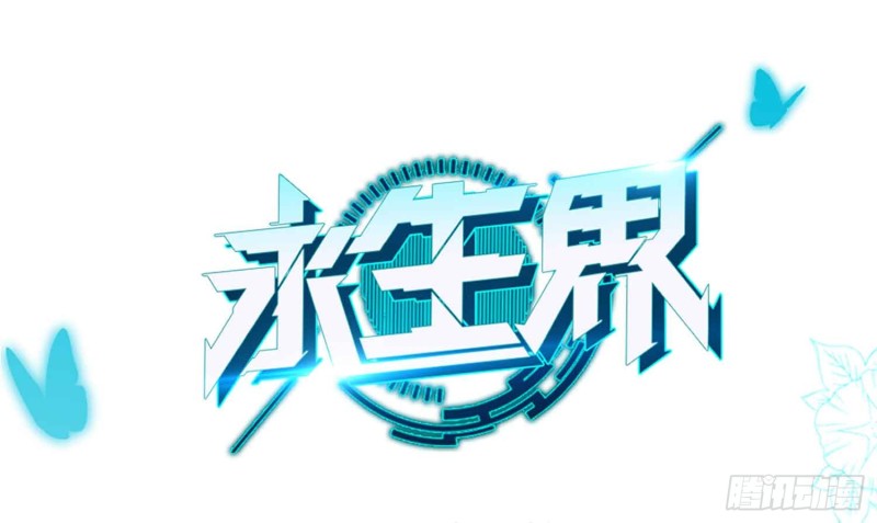 永生界 - 浴室風波(1/2) - 1