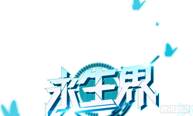永生界 - 七色奇酒(1/2) - 1