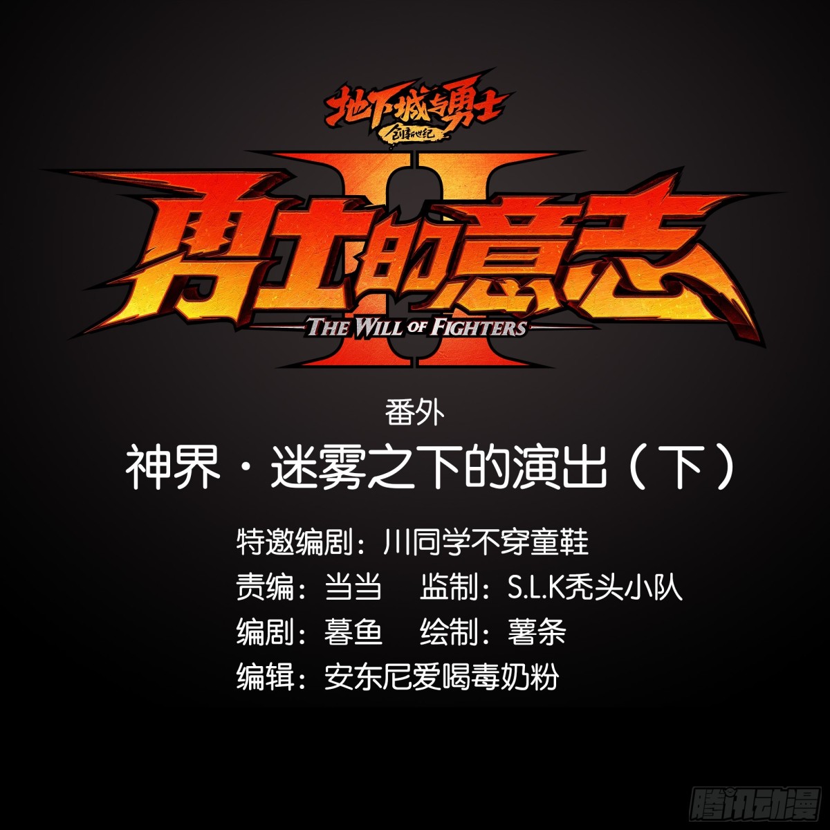 勇士的意志 第二季 - 神界·迷霧之下的演出（下） - 1
