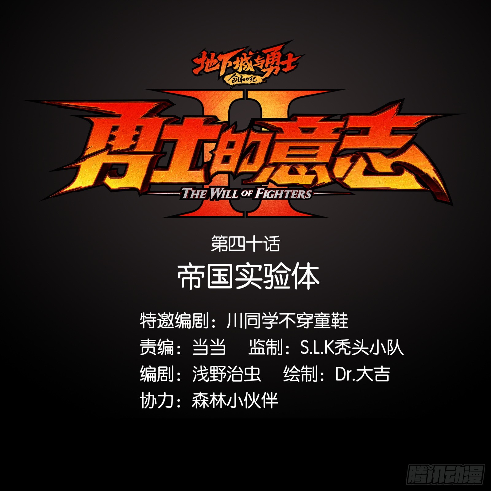 勇士的意志 第二季 - 帝國實驗體 - 1