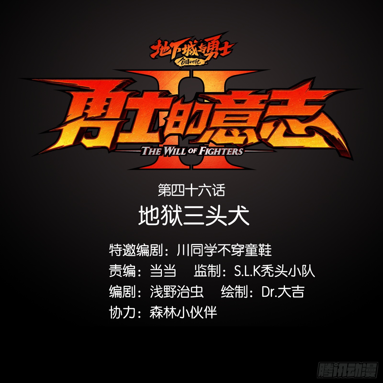 勇士的意志 第二季 - 地獄三頭犬 - 1