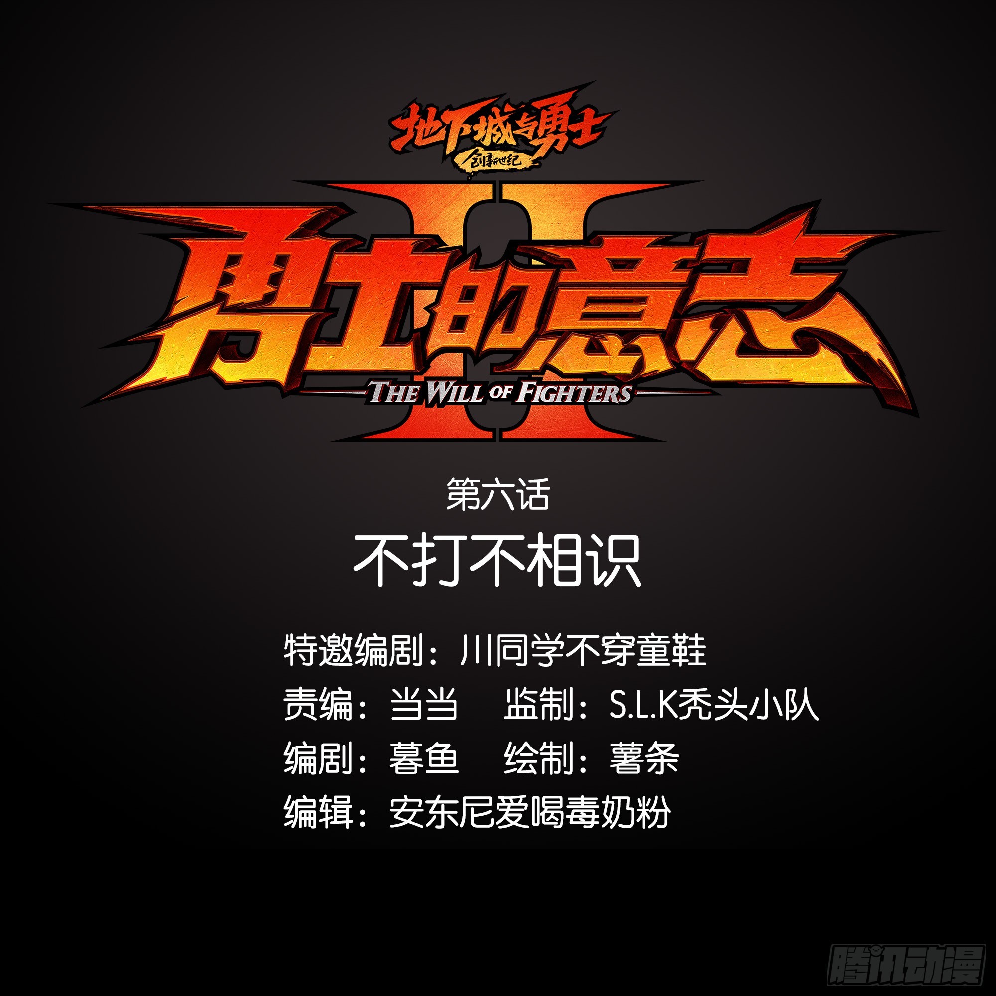 勇士的意志 第二季 - 不打不相識 - 1