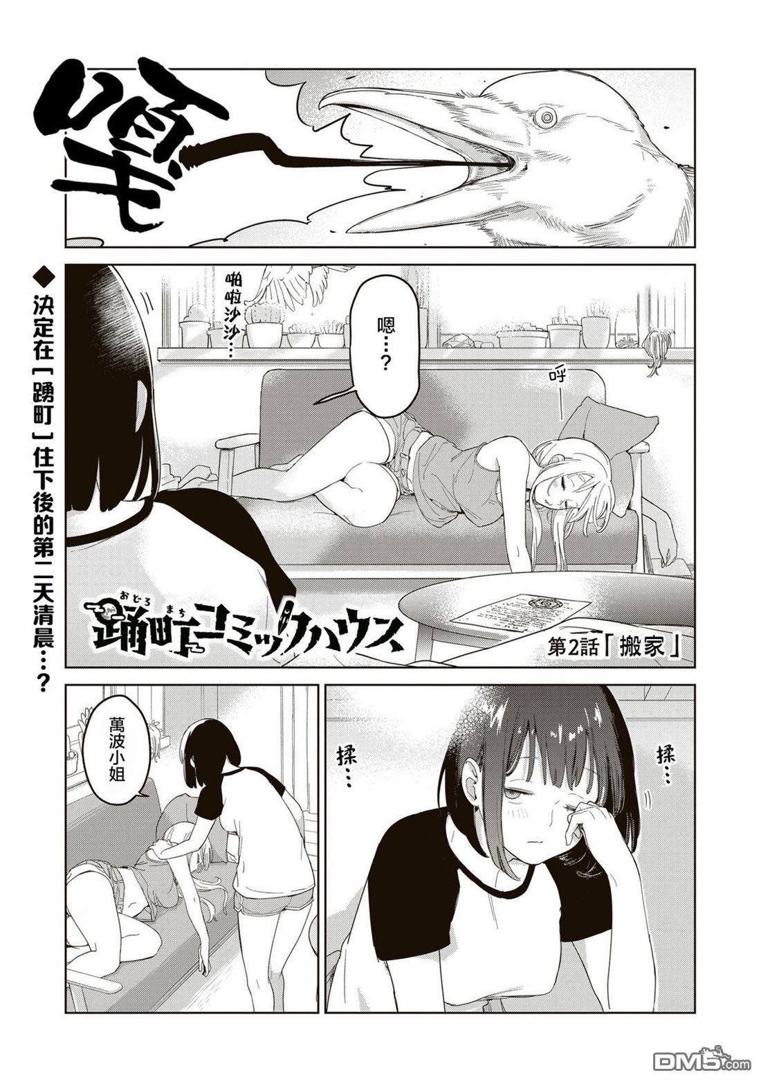 踊町的漫畫家們 - 第2.1話 - 1