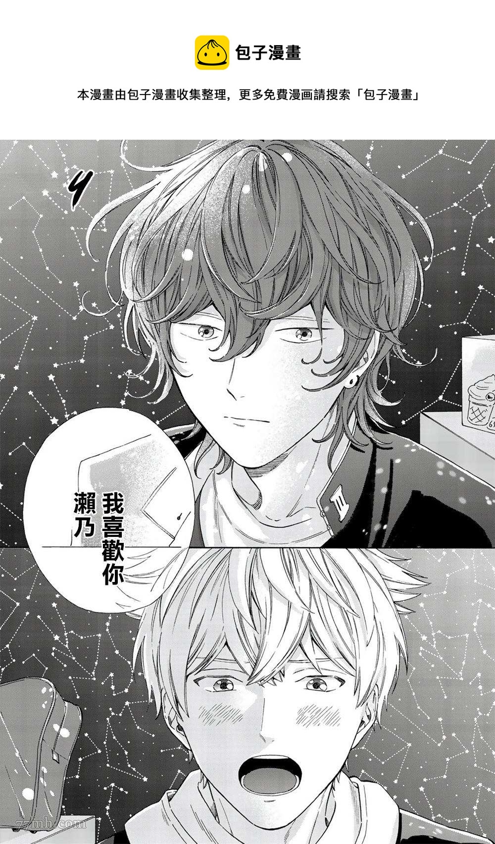 用吻描繪一等星 - 第4話 - 1