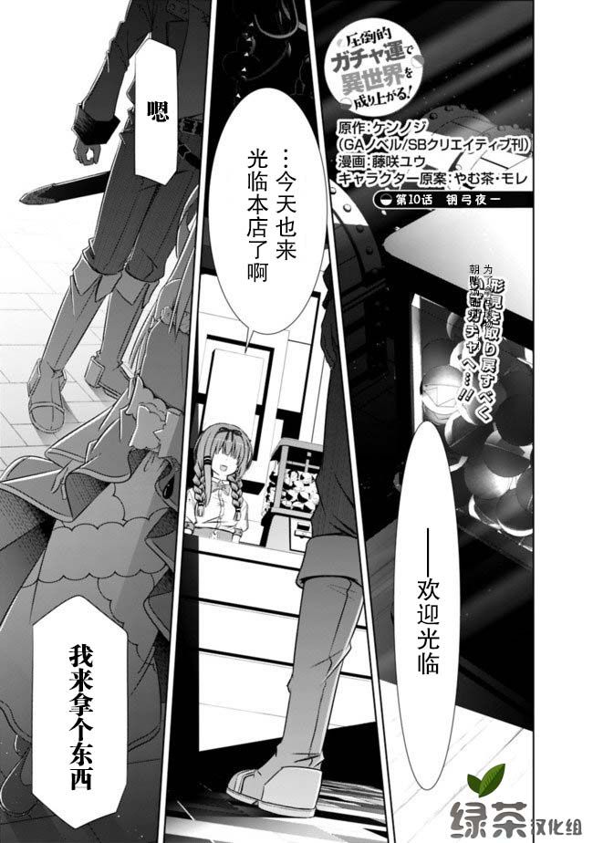 用無敵的扭蛋運在異世界成名 - 第10話 - 1