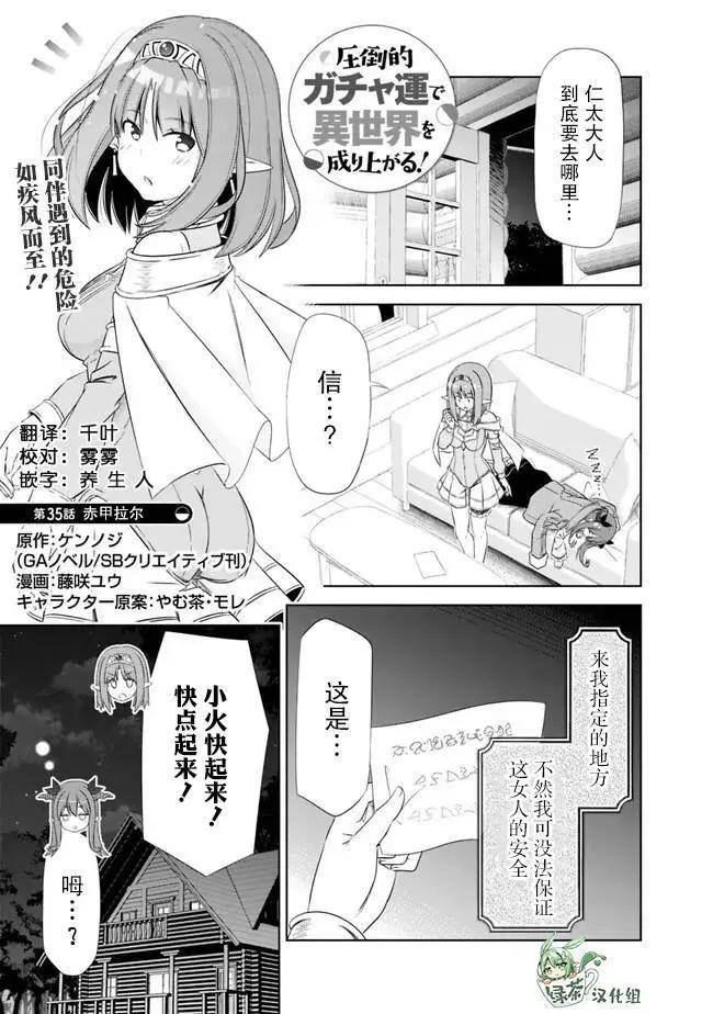 用無敵的扭蛋運在異世界成名 - 第35話 - 1