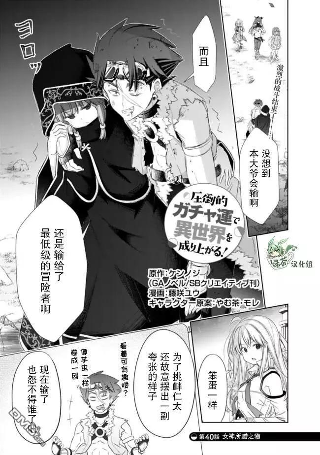 用無敵的扭蛋運在異世界成名 - 第40話 - 1