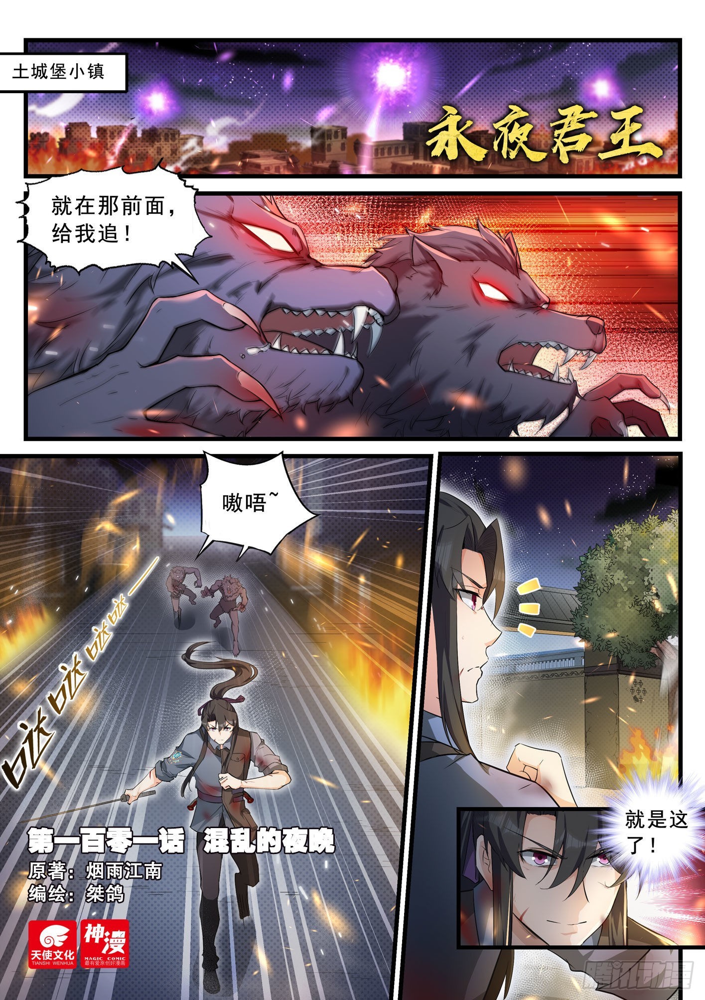 永夜君王 - 101 混亂的夜晚 - 1