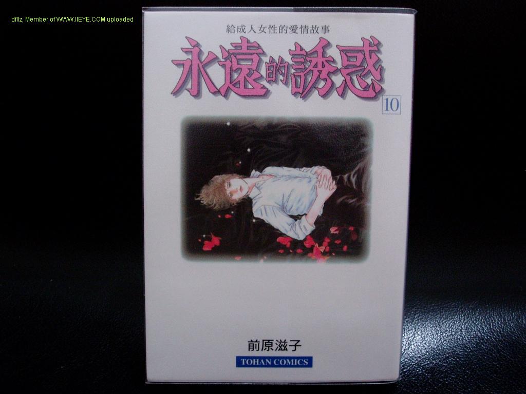 永遠的誘惑 - 第10卷(1/3) - 1