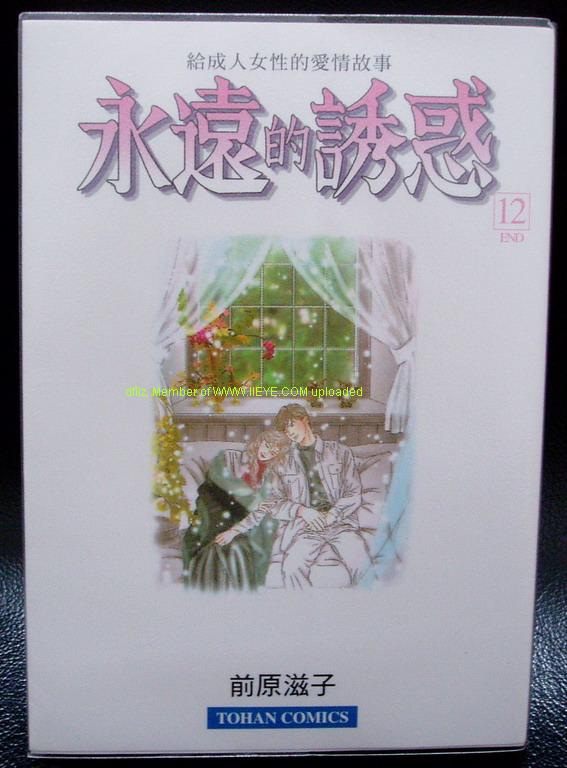 永遠的誘惑 - 第12卷(1/3) - 1