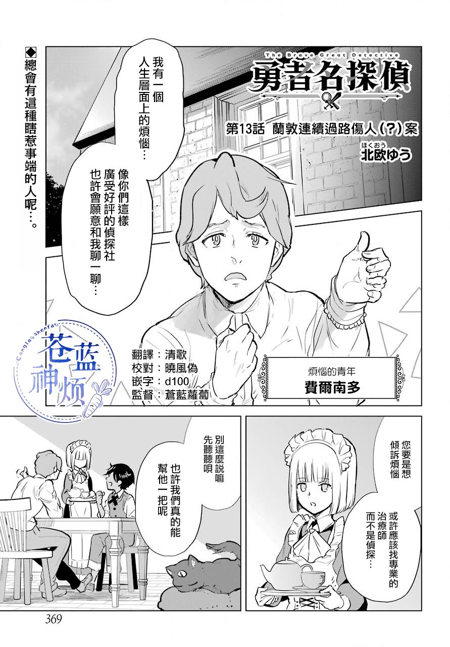 勇者名偵探 - 第13話 - 1