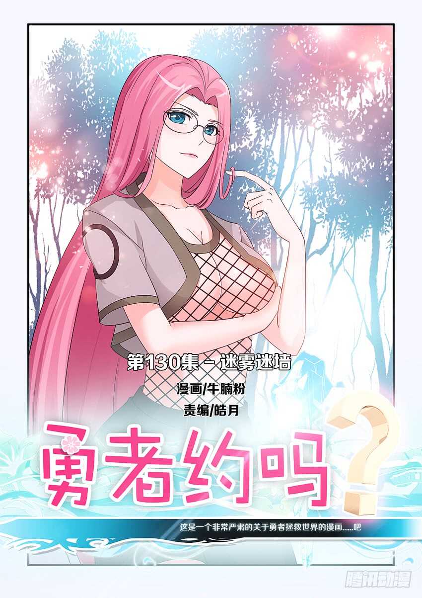 勇者約嗎 - 第130集 迷霧迷牆 - 1