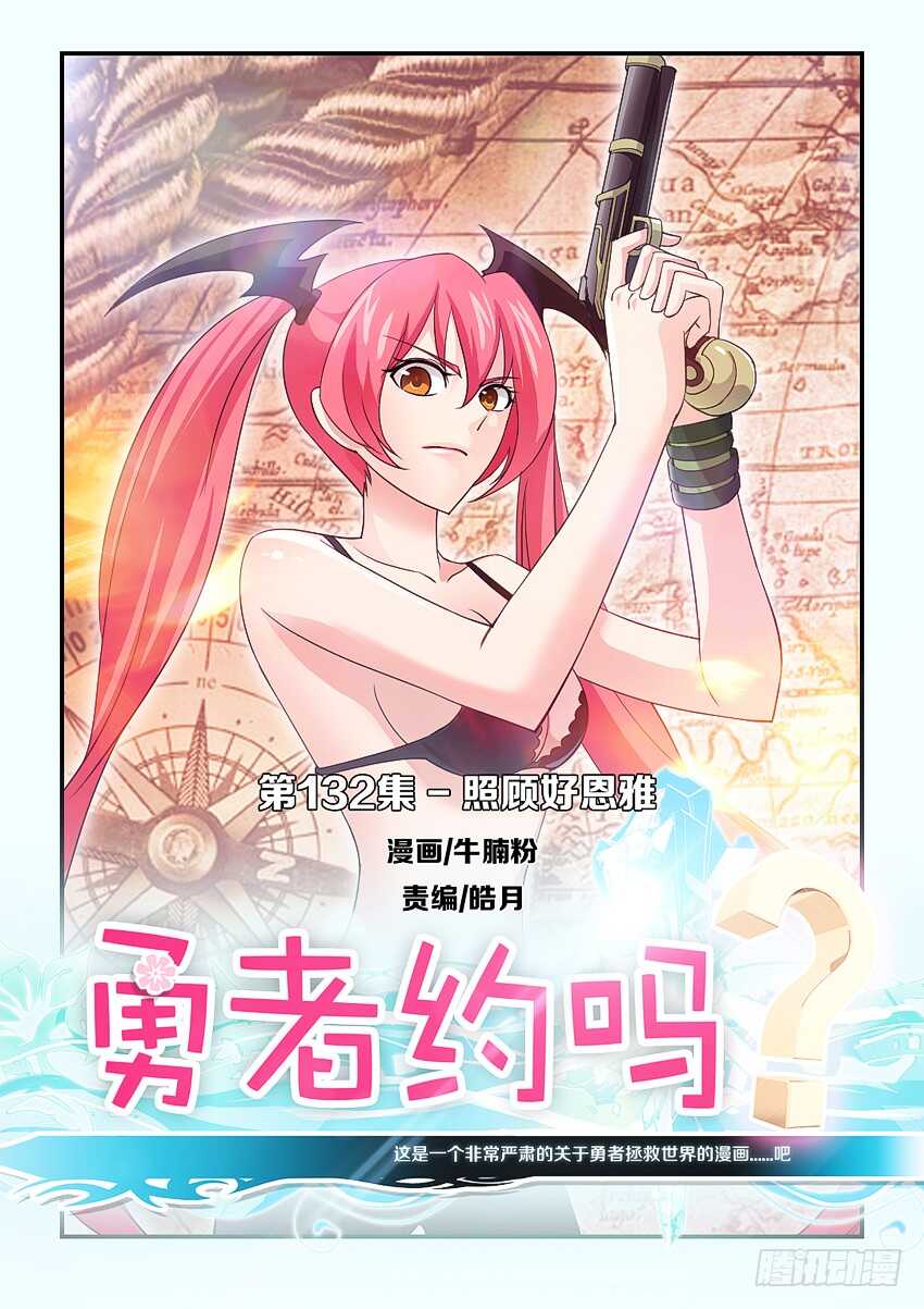 勇者約嗎 - 第132集 照顧好恩雅 - 1