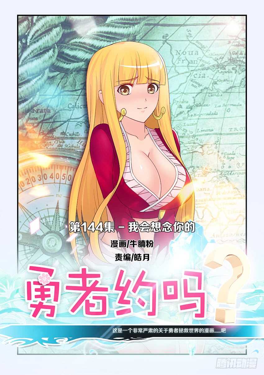 勇者約嗎 - 第144集 我會想念你的 - 1