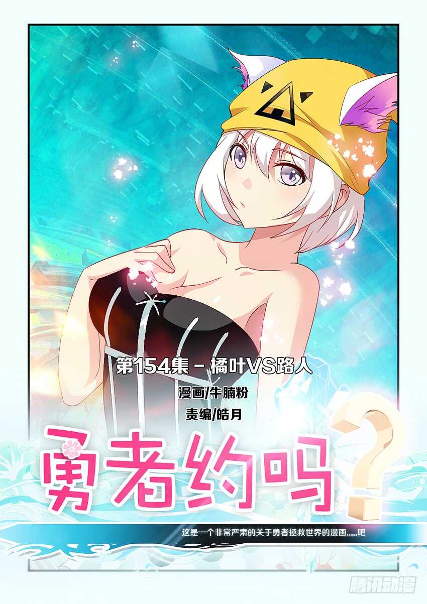 勇者約嗎 - 第154集 橘葉VS路人 - 1