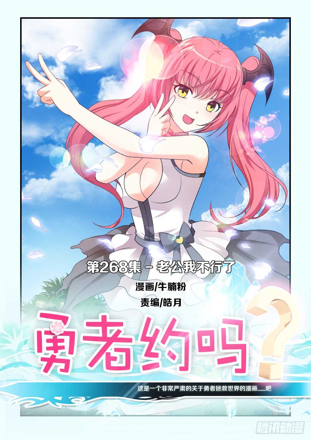 勇者約嗎 - 第268集 老公我不行了 - 1