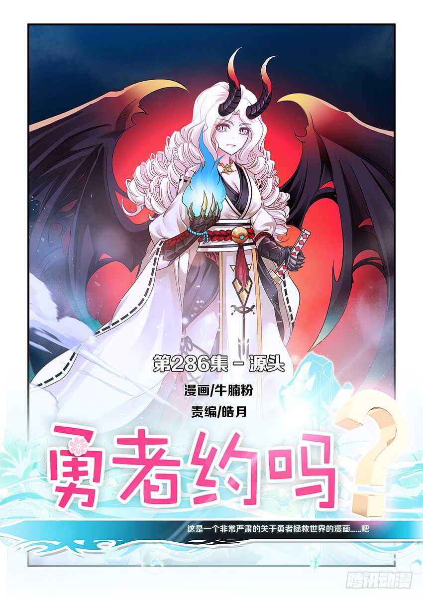 勇者約嗎 - 第286集 源頭 - 1