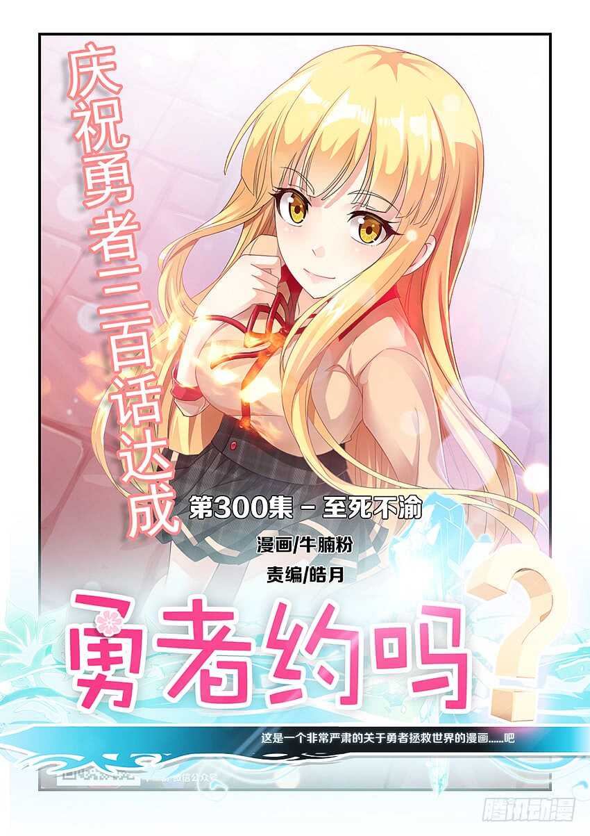 勇者約嗎 - 第300集 至死不渝 - 1