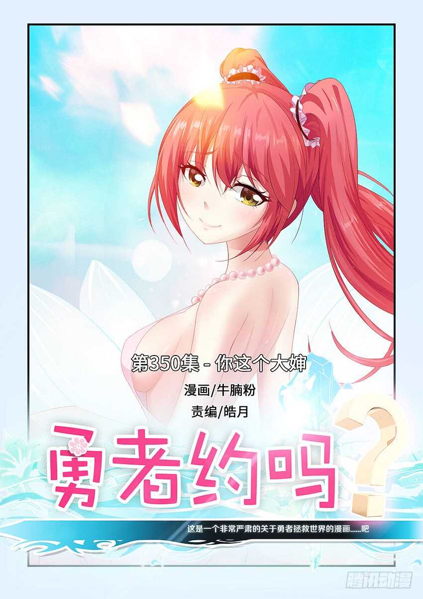 勇者約嗎 - 第350集 你這個大嬸 - 1