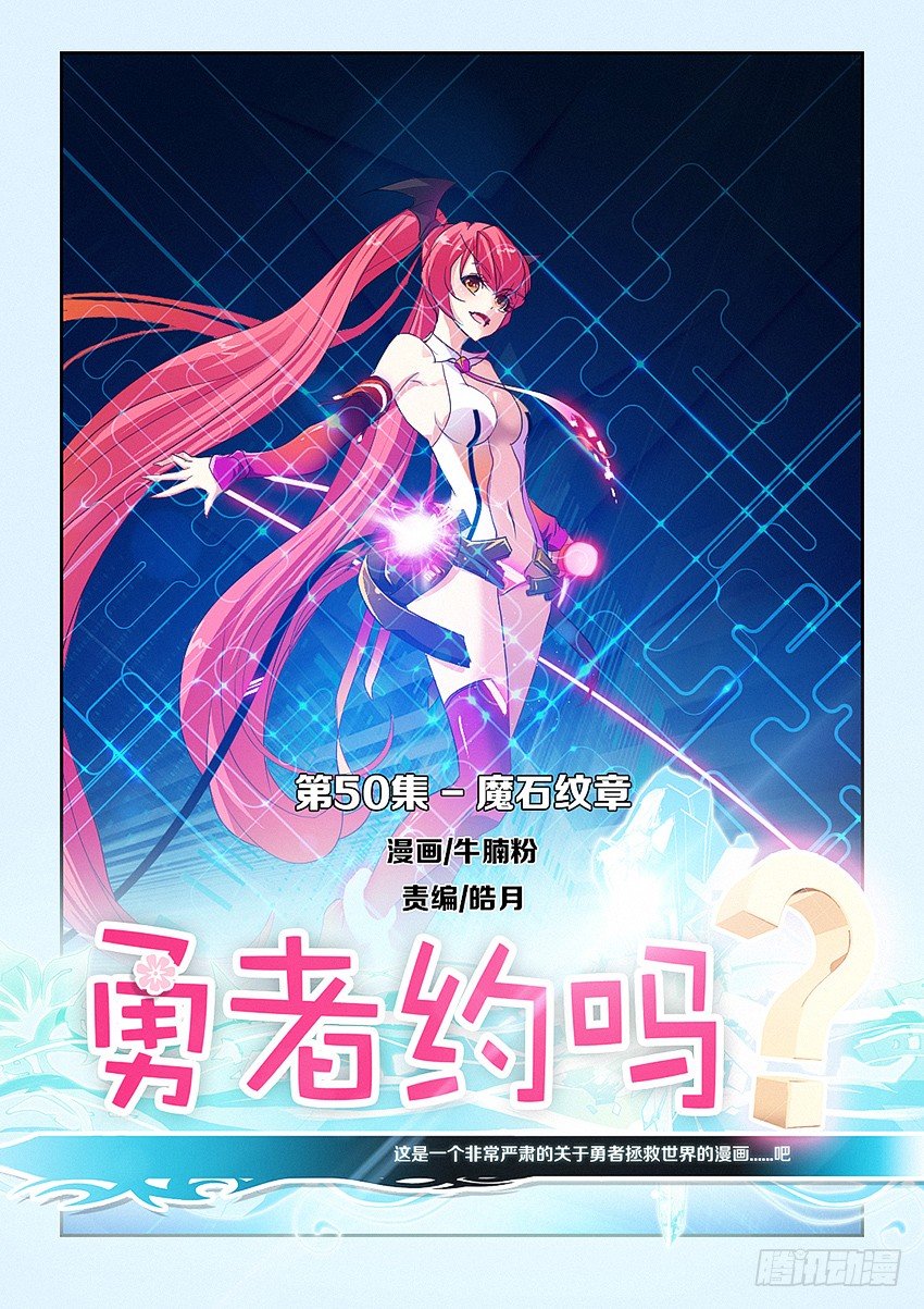 勇者約嗎 - 第50集 魔石紋章 - 1