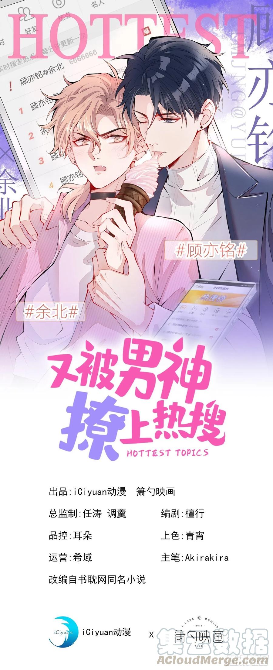 又被男神撩上熱搜 - 第54話 騷得太厲害了 - 1