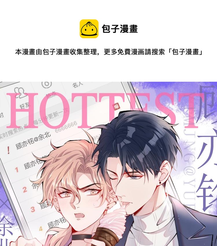 又被男神撩上熱搜 - 第71話 是誰在背後抹黑(1/3) - 1