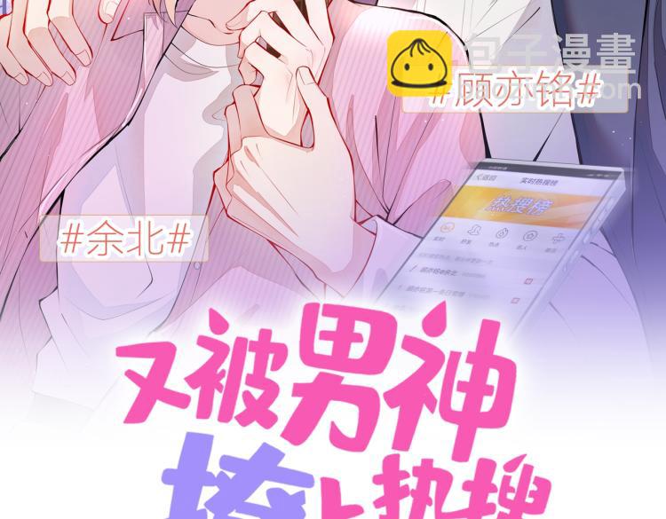 又被男神撩上熱搜 - 第71話 是誰在背後抹黑(1/3) - 2