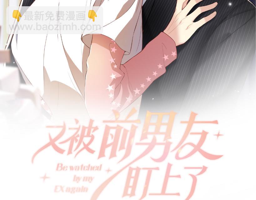 又被前男友盯上了 - 第85話 想擁抱你(1/2) - 2