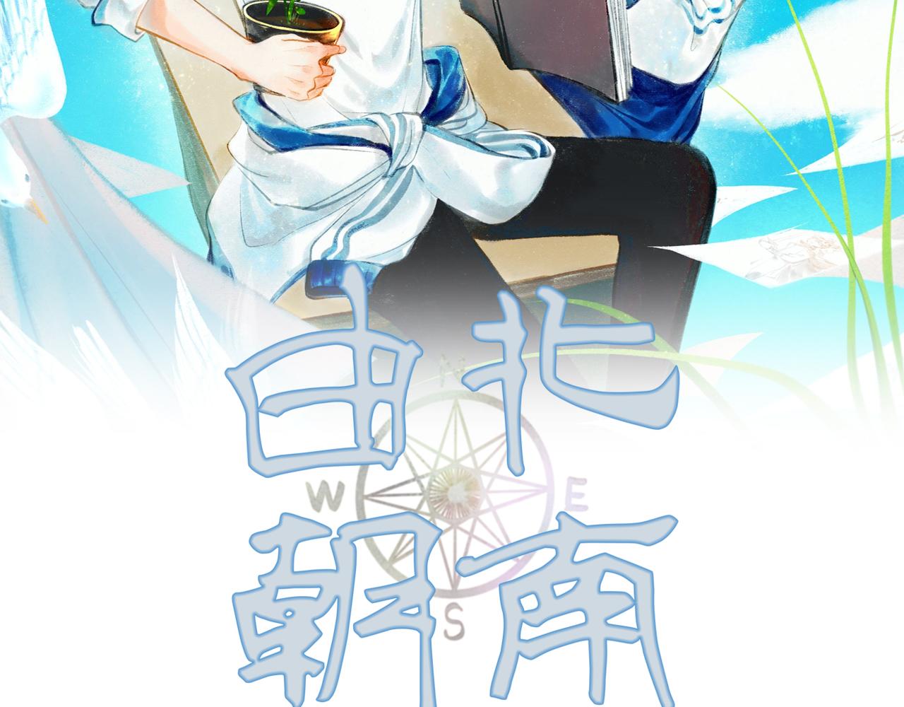 由北朝南 - 24.朝南(1/2) - 2