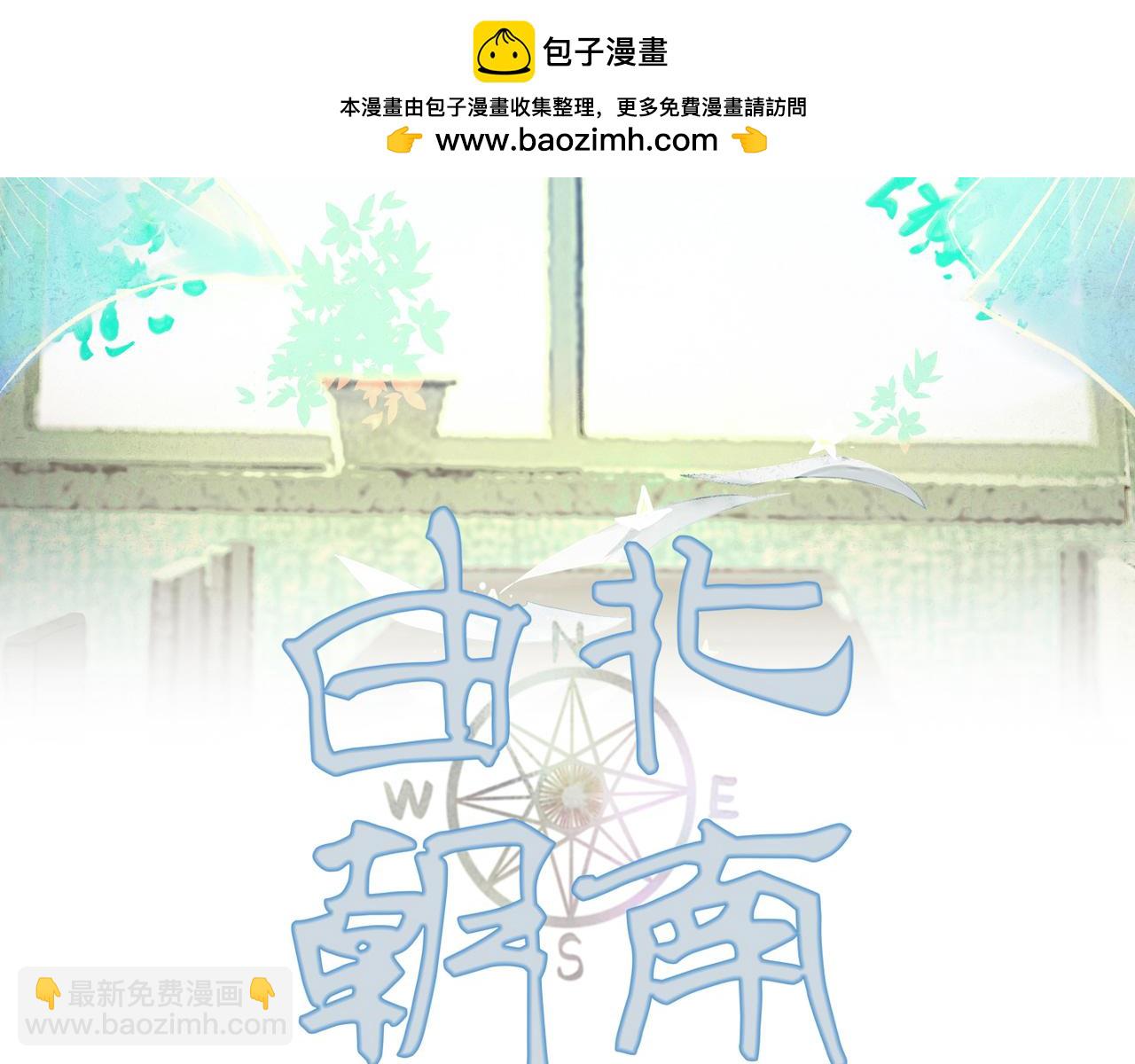 由北朝南 - 84.送別(1/3) - 2