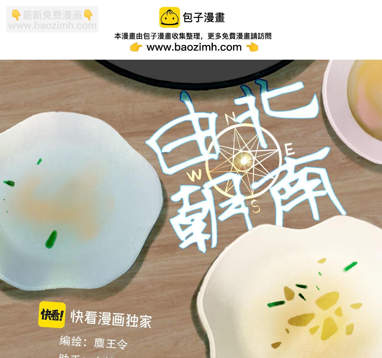 由北朝南 - 92.熟悉的陌生人(1/2) - 2