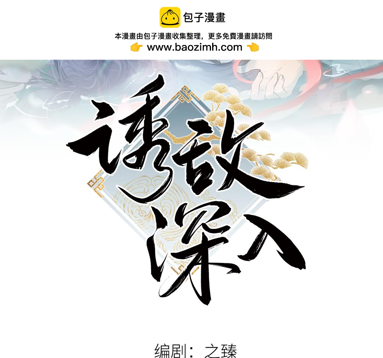 誘敵深入 - 64 你該履行職責了(1/3) - 2
