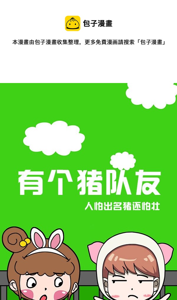 有個豬隊友 - 有個豬隊友 第10集 - 1