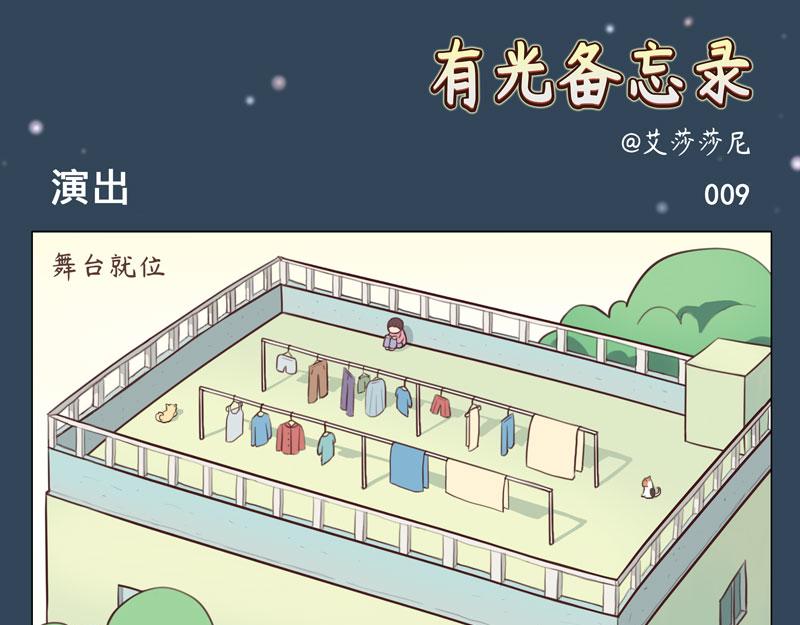 有光備忘錄 - 演出/遷徙 - 3