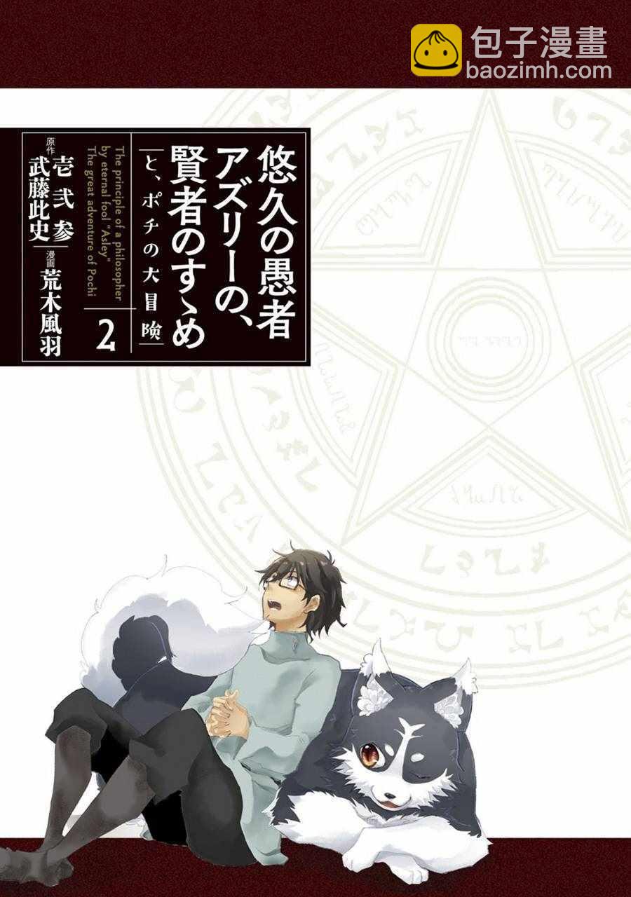 悠久愚者阿茲利的賢者之道 - 第7話 - 2