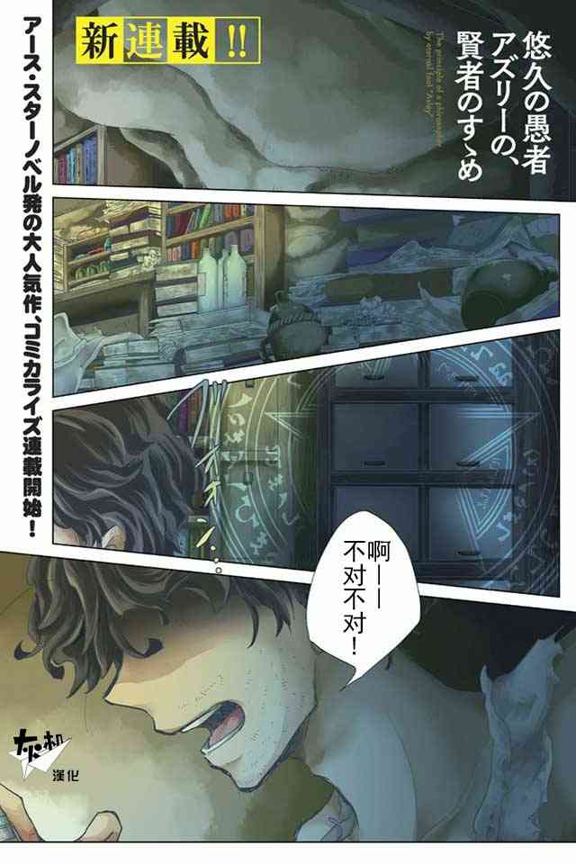 悠久愚者阿茲利的賢者之道 - 1話 - 1