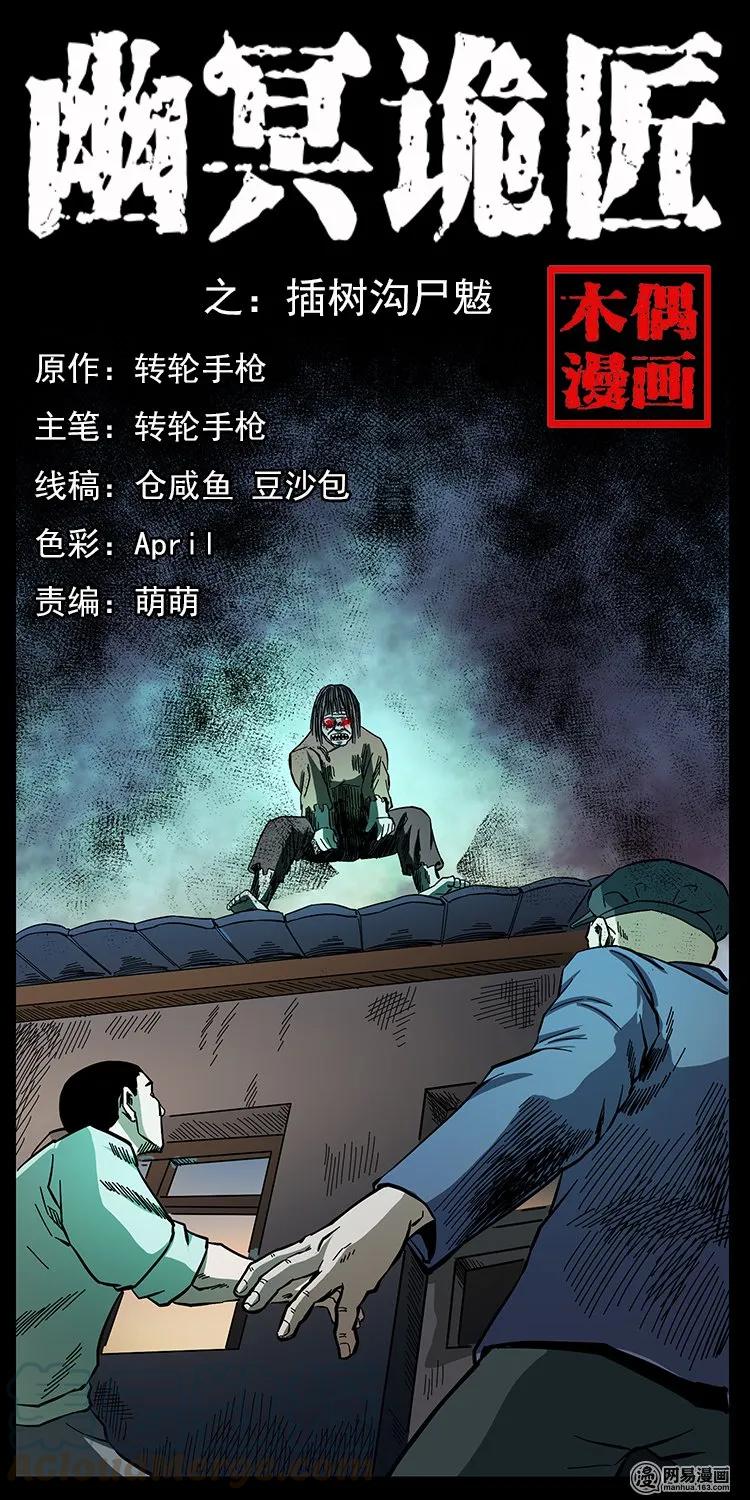 幽冥詭匠 - 136 插樹溝屍魃(1/2) - 1