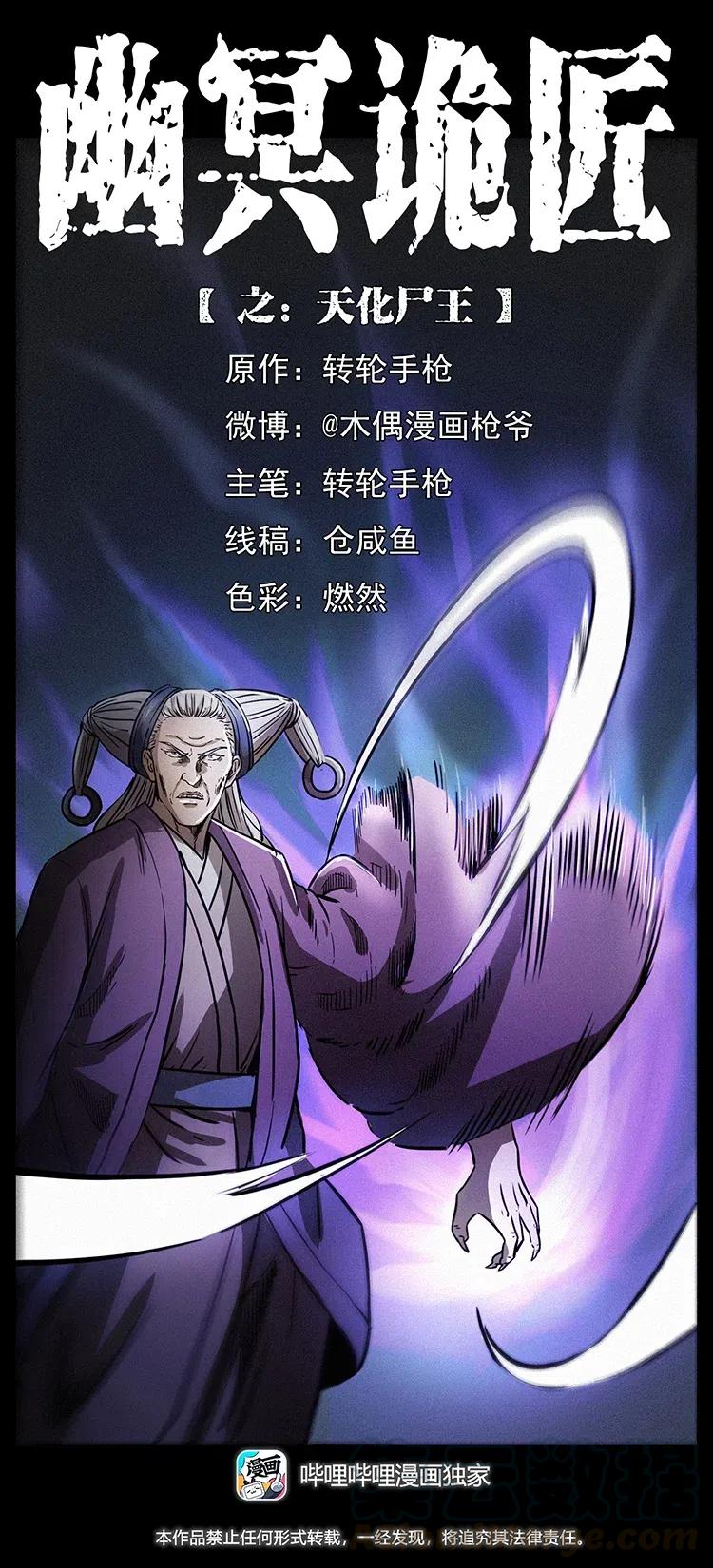 幽冥詭匠 - 330 天化屍王(1/2) - 1
