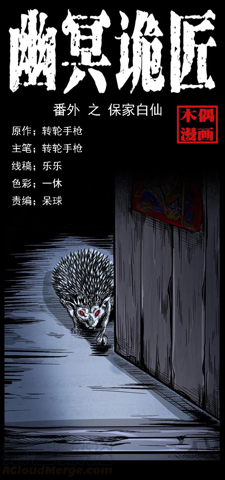 幽冥詭匠 - 番外2 之保家白仙(1/2) - 1