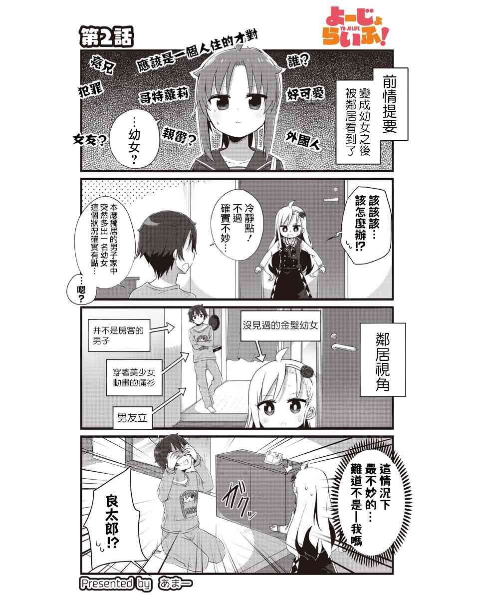 幼女life！ - 2話 - 1